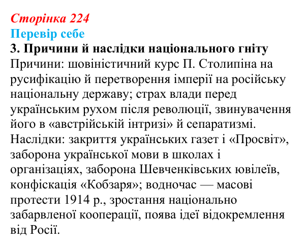Відповідь до завдання 3 § 32 (с. 224) з історії України для 9 класу, Пометун 2026: Наддніпрянщина в 1907–1914 рр.