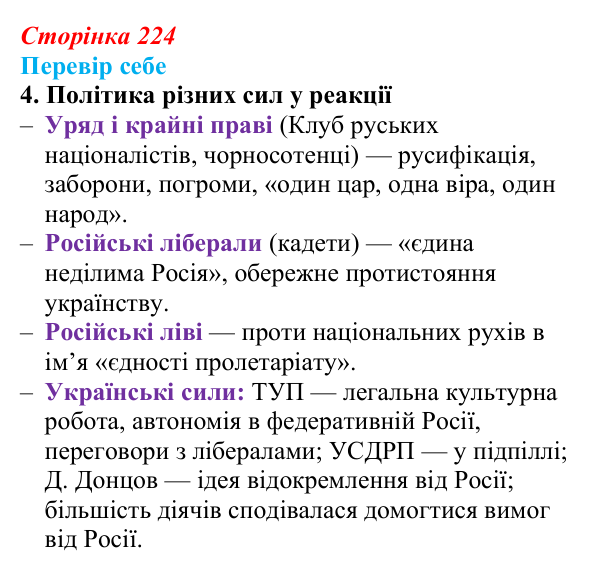 Сторінка 224, завдання 4 Відповідь до завдання 4 § 32 (с. 224) з історії України для 9 класу, Пометун 2026: Наддніпрянщина в 1907–1914 рр.