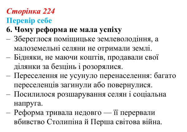 Сторінка 224, завдання 6 Відповідь до завдання 6 § 32 (с. 224) з історії України для 9 класу, Пометун 2026: Наддніпрянщина в 1907–1914 рр.