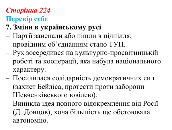 Сторінка 224, завдання 7 Відповідь до завдання 7 § 32 (с. 224) з історії України для 9 класу, Пометун 2026: Наддніпрянщина в 1907–1914 рр.