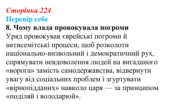 Відповідь до завдання 8 § 32 (с. 224) з історії України для 9 класу, Пометун 2026: Наддніпрянщина в 1907–1914 рр.