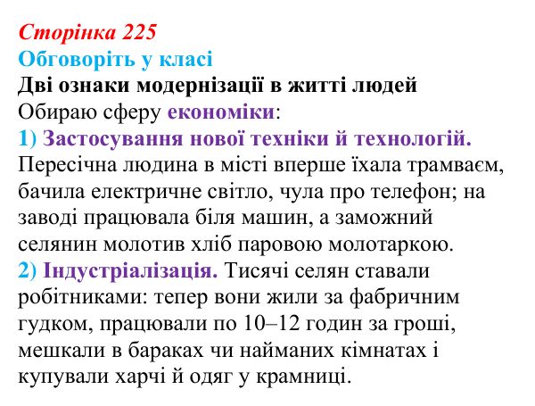 Сторінка 225, обговоріть у класі Відповідь до завдання «Обговоріть у класі» § 33 (с. 225) з історії України для 9 класу, Пометун 2026: Зрушення...