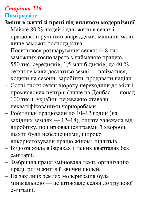Відповідь до завдання «Поміркуйте» § 33 (с. 226) з історії України для 9 класу, Пометун 2026: Зрушення в соціокультурному...