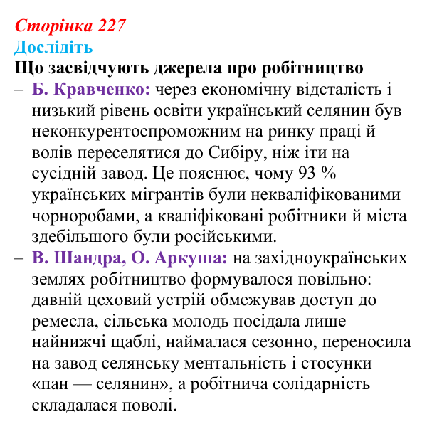 Сторінка 227, дослідіть Відповідь до завдання «Дослідіть» § 33 (с. 227) з історії України для 9 класу, Пометун 2026: Зрушення в соціокультурному...