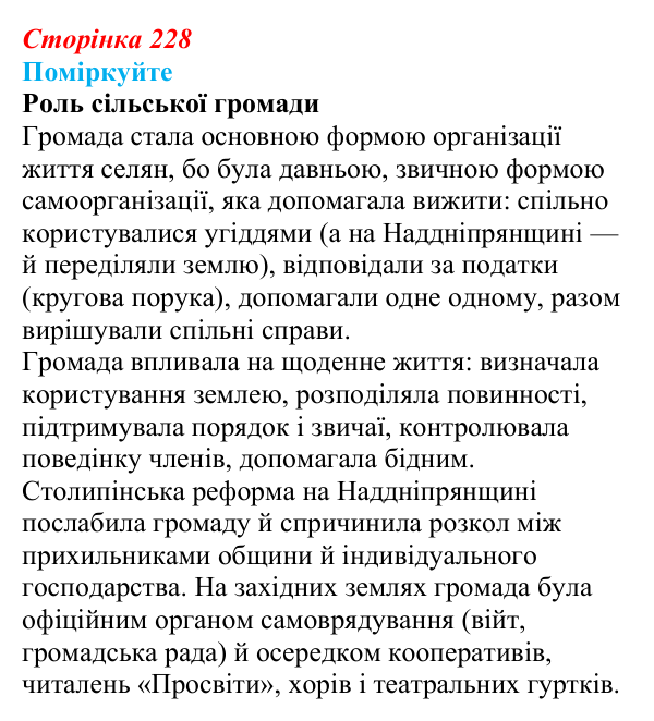 Сторінка 228, поміркуйте Відповідь до завдання «Поміркуйте» § 33 (с. 228) з історії України для 9 класу, Пометун 2026: Зрушення в соціокультурному...