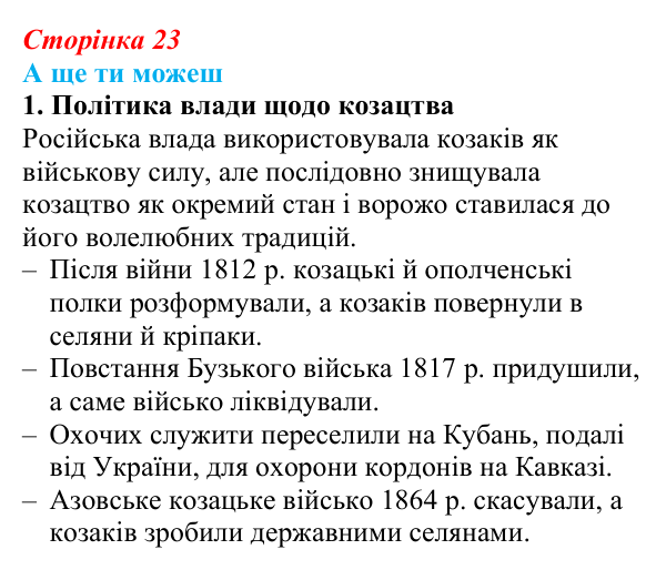 Сторінка 23, а ще ти можеш Відповідь до завдання «А ще ти можеш» § 3 (с. 23) з історії України для 9 класу, Пометун 2026: Політика Росії щодо...