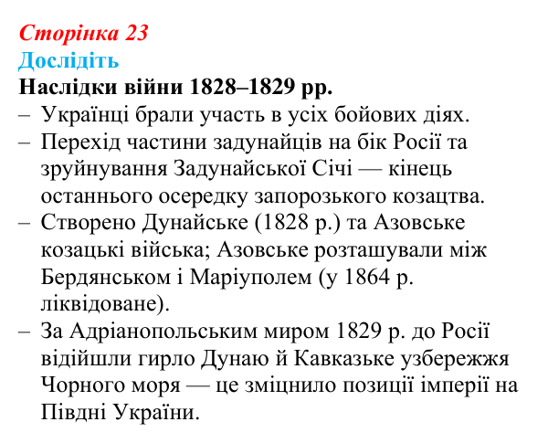 Сторінка 23, дослідіть Відповідь до завдання «Дослідіть» § 3 (с. 23) з історії України для 9 класу, Пометун 2026: Політика Росії щодо українських...