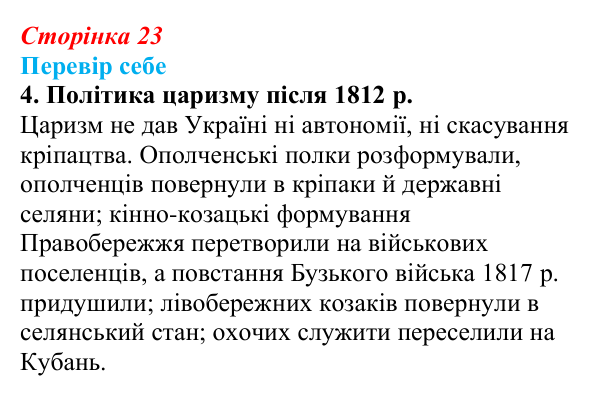 Відповідь до завдання 4 § 3 (с. 23) з історії України для 9 класу, Пометун 2026: Політика Росії щодо українських етнічних...