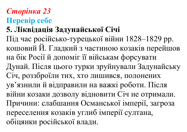 Сторінка 23, завдання 5 Відповідь до завдання 5 § 3 (с. 23) з історії України для 9 класу, Пометун 2026: Політика Росії щодо українських етнічних...