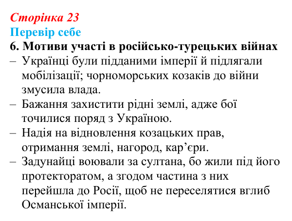 Відповідь до завдання 6 § 3 (с. 23) з історії України для 9 класу, Пометун 2026: Політика Росії щодо українських етнічних...