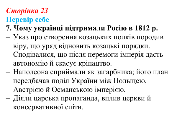 Сторінка 23, завдання 7 Відповідь до завдання 7 § 3 (с. 23) з історії України для 9 класу, Пометун 2026: Політика Росії щодо українських етнічних...