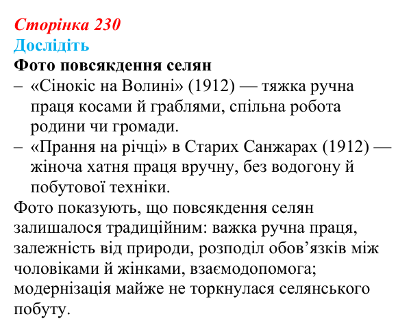 Відповідь до завдання «Дослідіть» § 33 (с. 230) з історії України для 9 класу, Пометун 2026: Зрушення в соціокультурному...