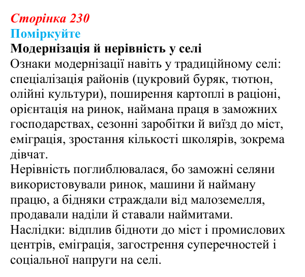 Відповідь до завдання «Поміркуйте» § 33 (с. 230) з історії України для 9 класу, Пометун 2026: Зрушення в соціокультурному...