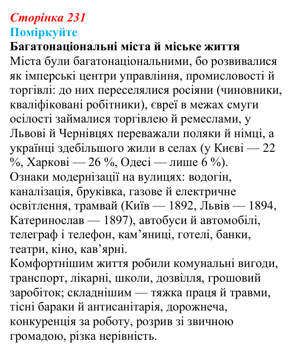 Сторінка 231, поміркуйте Відповідь до завдання «Поміркуйте» § 33 (с. 231) з історії України для 9 класу, Пометун 2026: Зрушення в соціокультурному...