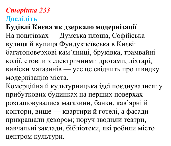 Відповідь до завдання «Дослідіть» § 33 (с. 233) з історії України для 9 класу, Пометун 2026: Зрушення в соціокультурному...