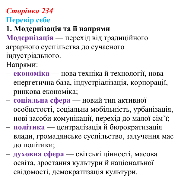 Відповідь до завдання 1 § 33 (с. 234) з історії України для 9 класу, Пометун 2026: Зрушення в соціокультурному житті...
