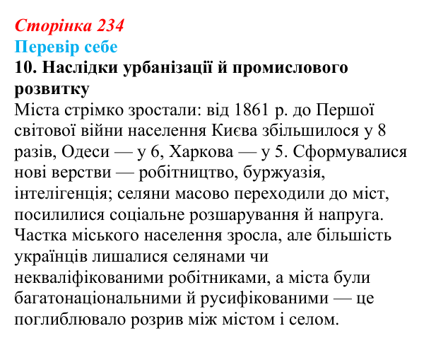 Сторінка 234, завдання 10 Відповідь до завдання 10 § 33 (с. 234) з історії України для 9 класу, Пометун 2026: Зрушення в соціокультурному житті...