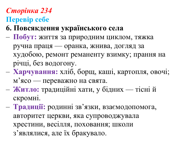 Сторінка 234, завдання 6 Відповідь до завдання 6 § 33 (с. 234) з історії України для 9 класу, Пометун 2026: Зрушення в соціокультурному житті...