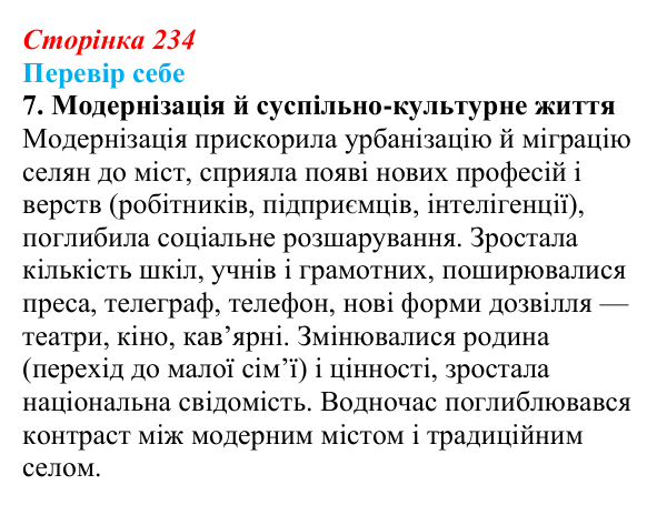 Відповідь до завдання 7 § 33 (с. 234) з історії України для 9 класу, Пометун 2026: Зрушення в соціокультурному житті...