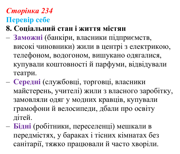 Сторінка 234, завдання 8 Відповідь до завдання 8 § 33 (с. 234) з історії України для 9 класу, Пометун 2026: Зрушення в соціокультурному житті...