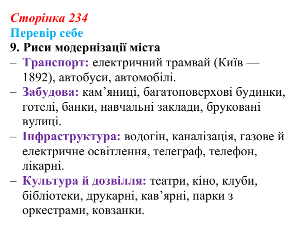 Відповідь до завдання 9 § 33 (с. 234) з історії України для 9 класу, Пометун 2026: Зрушення в соціокультурному житті...