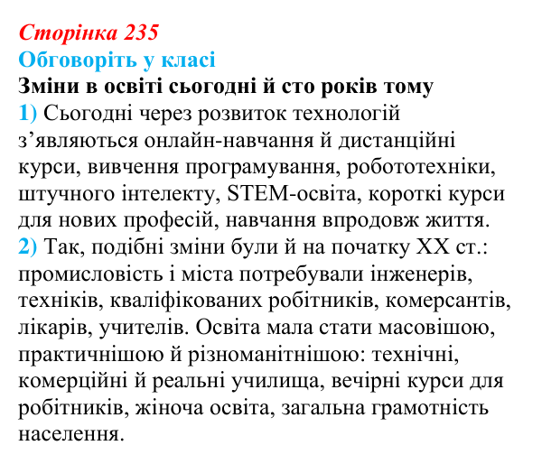 Сторінка 235, обговоріть у класі Відповідь до завдання «Обговоріть у класі» § 34 (с. 235) з історії України для 9 класу, Пометун 2026: Вплив модернізації...