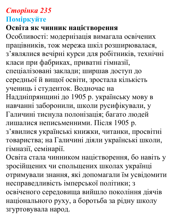 Сторінка 235, поміркуйте Відповідь до завдання «Поміркуйте» § 34 (с. 235) з історії України для 9 класу, Пометун 2026: Вплив модернізації...