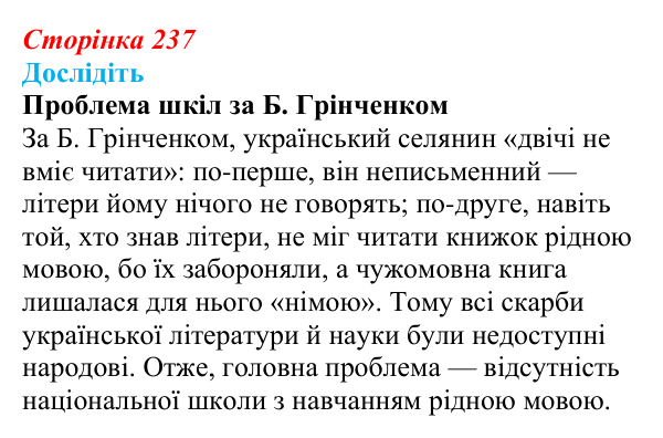 Відповідь до завдання «Дослідіть» § 34 (с. 237) з історії України для 9 класу, Пометун 2026: Вплив модернізації...