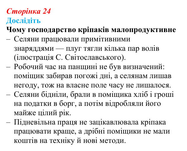 Сторінка 24, дослідіть Відповідь до завдання «Дослідіть» § 4–5 (с. 24) з історії України для 9 класу, Пометун 2026: Соціально-економічне...
