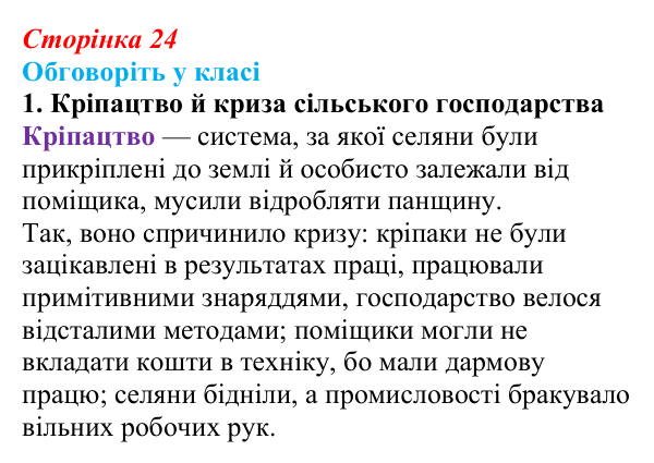 Сторінка 24, обговоріть у класі, завдання 1 Відповідь до завдання «Обговоріть у класі» 1 § 4–5 (с. 24) з історії України для 9 класу, Пометун 2026