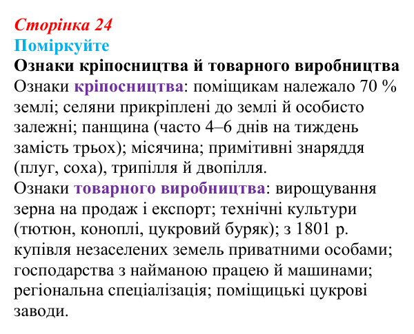 Сторінка 24, поміркуйте Відповідь до завдання «Поміркуйте» § 4–5 (с. 24) з історії України для 9 класу, Пометун 2026: Соціально-економічне...