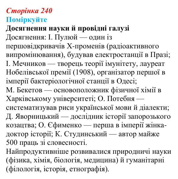 Сторінка 240, поміркуйте Відповідь до завдання «Поміркуйте» § 34 (с. 240) з історії України для 9 класу, Пометун 2026: Вплив модернізації...