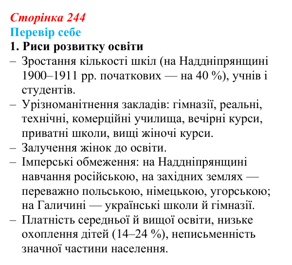 Відповідь до завдання 1 § 34 (с. 244) з історії України для 9 класу, Пометун 2026: Вплив модернізації на розвиток освіти...