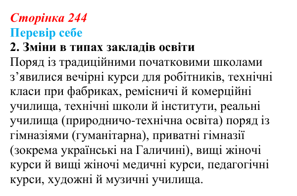 Відповідь до завдання 2 § 34 (с. 244) з історії України для 9 класу, Пометун 2026: Вплив модернізації на розвиток освіти...