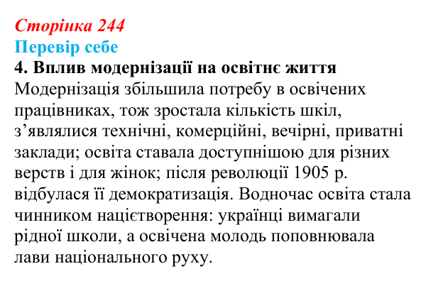 Сторінка 244, завдання 4 Відповідь до завдання 4 § 34 (с. 244) з історії України для 9 класу, Пометун 2026: Вплив модернізації на розвиток освіти...