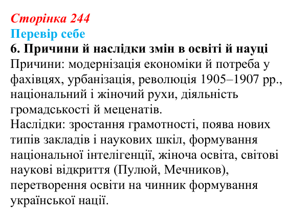 Відповідь до завдання 6 § 34 (с. 244) з історії України для 9 класу, Пометун 2026: Вплив модернізації на розвиток освіти...