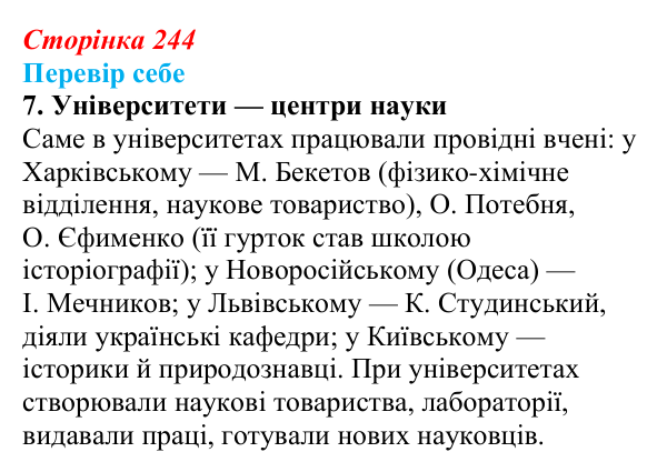 Відповідь до завдання 7 § 34 (с. 244) з історії України для 9 класу, Пометун 2026: Вплив модернізації на розвиток освіти...