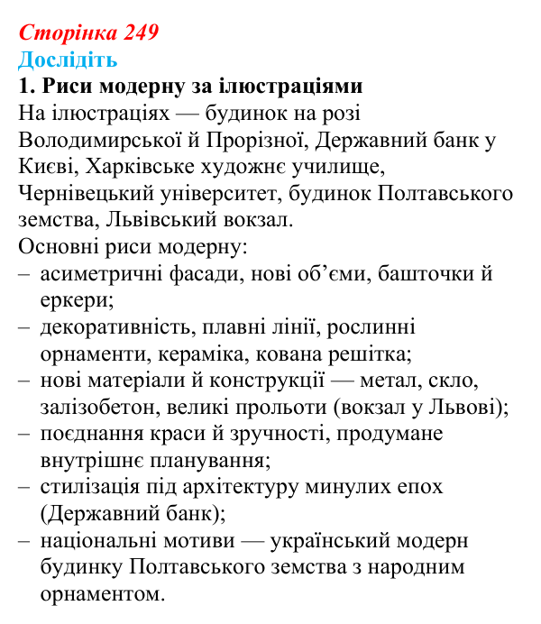 Відповідь до завдання «Дослідіть» 1 § 35–36 (с. 249) з історії України для 9 класу, Пометун 2026: Особливості...