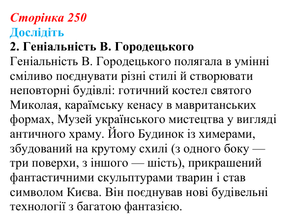 Сторінка 250, дослідіть, завдання 2 Відповідь до завдання «Дослідіть» 2 § 35–36 (с. 250) з історії України для 9 класу, Пометун 2026: Особливості...