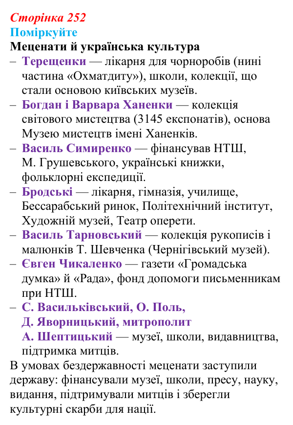 Відповідь до завдання «Поміркуйте» § 35–36 (с. 252) з історії України для 9 класу, Пометун 2026: Особливості...