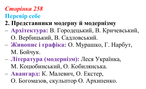 Відповідь до завдання 2 § 35–36 (с. 258) з історії України для 9 класу, Пометун 2026: Особливості культурно-мистецького...
