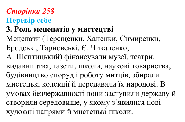 Сторінка 258, завдання 3 Відповідь до завдання 3 § 35–36 (с. 258) з історії України для 9 класу, Пометун 2026: Особливості культурно-мистецького...