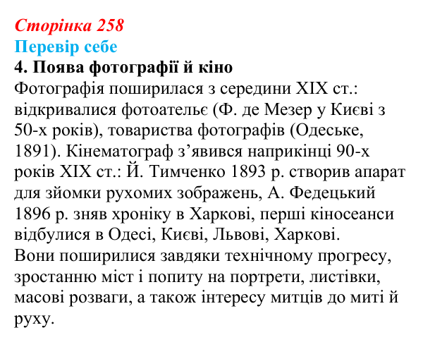 Сторінка 258, завдання 4 Відповідь до завдання 4 § 35–36 (с. 258) з історії України для 9 класу, Пометун 2026: Особливості культурно-мистецького...