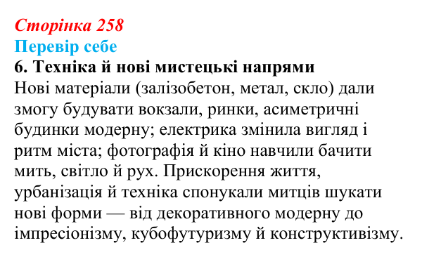 Сторінка 258, завдання 6 Відповідь до завдання 6 § 35–36 (с. 258) з історії України для 9 класу, Пометун 2026: Особливості культурно-мистецького...