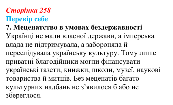 Сторінка 258, завдання 7 Відповідь до завдання 7 § 35–36 (с. 258) з історії України для 9 класу, Пометун 2026: Особливості культурно-мистецького...