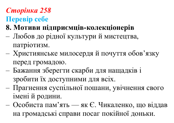 Сторінка 258, завдання 8 Відповідь до завдання 8 § 35–36 (с. 258) з історії України для 9 класу, Пометун 2026: Особливості культурно-мистецького...