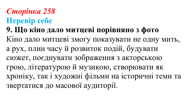 Відповідь до завдання 9 § 35–36 (с. 258) з історії України для 9 класу, Пометун 2026: Особливості культурно-мистецького...