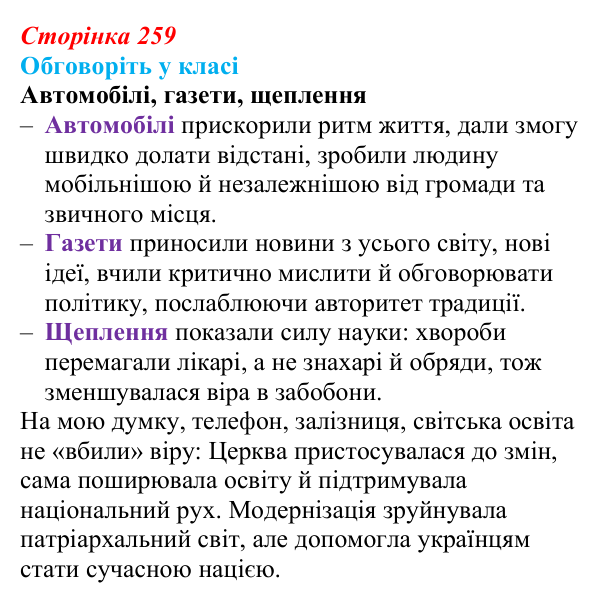 Сторінка 259, обговоріть у класі Відповідь до завдання «Обговоріть у класі» § 37 (с. 259) з історії України для 9 класу, Пометун 2026: Зміни в духовній...