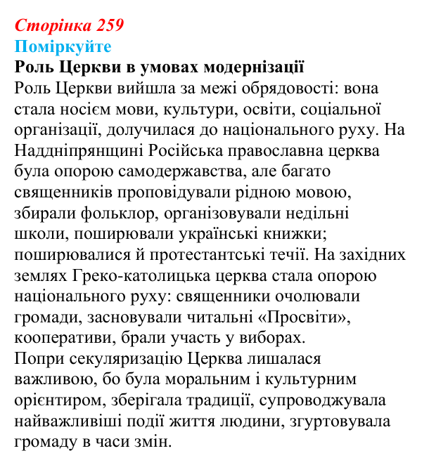 Відповідь до завдання «Поміркуйте» § 37 (с. 259) з історії України для 9 класу, Пометун 2026: Зміни в духовній сфері...