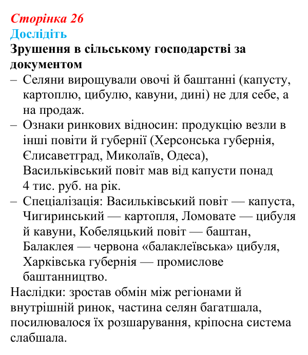 Відповідь до завдання «Дослідіть» § 4–5 (с. 26) з історії України для 9 класу, Пометун 2026: Соціально-економічне...